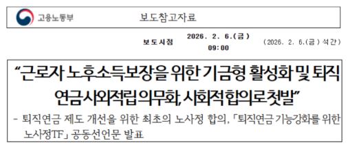 기금형 퇴직연금 노사정TF 공동선언문 영